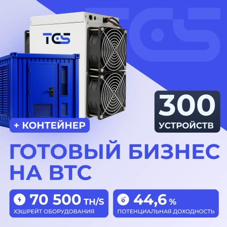 Майнинг-ферма на BTC 300 устройств с контейнером
