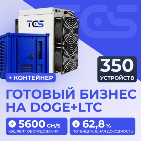 Майнинг-ферма на DOGE+LTC 350 устройств с контейнером
