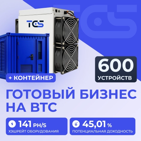 Майнинг-ферма на BTC 600 устройств с контейнером